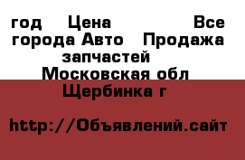 Priora 2012 год  › Цена ­ 250 000 - Все города Авто » Продажа запчастей   . Московская обл.,Щербинка г.